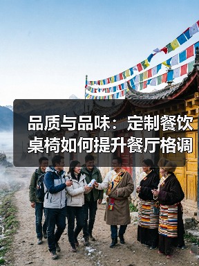 品质与品味：定制餐饮桌椅如何提升餐厅格调？（图1）