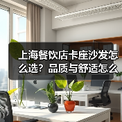 上海餐饮店卡座沙发怎么选？品质与舒适怎么兼顾？（图4）