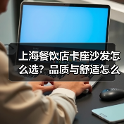 上海餐饮店卡座沙发怎么选？品质与舒适怎么兼顾？（图3）