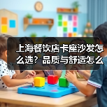 上海餐饮店卡座沙发怎么选？品质与舒适怎么兼顾？（图2）