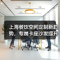 上海餐饮空间定制新趋势，专属卡座沙发提升体验（图3）