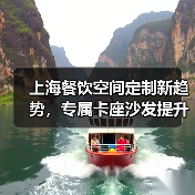 上海餐饮空间定制新趋势，专属卡座沙发提升体验（图1）