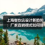 上海餐饮店设计新趋势：厂家直销模式如何提升竞争力？（图1）