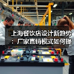 上海餐饮店设计新趋势：厂家直销模式如何提升竞争力？（图3）