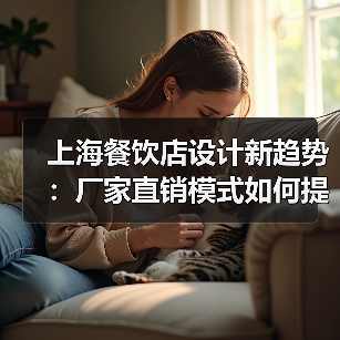上海餐饮店设计新趋势：厂家直销模式如何提升竞争力？（图4）