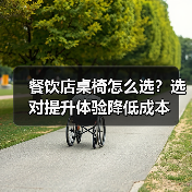 餐饮店桌椅怎么选？选对提升体验降低成本（图1）