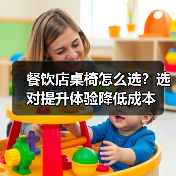 餐饮店桌椅怎么选？选对提升体验降低成本（图3）