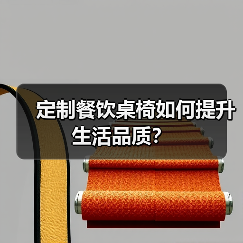 定制餐饮桌椅如何提升生活品质？（图3）