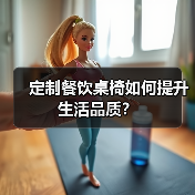 定制餐饮桌椅如何提升生活品质？（图1）
