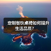 定制餐饮桌椅如何提升生活品质？（图4）