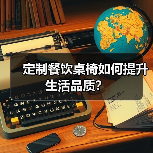 定制餐饮桌椅如何提升生活品质？（图2）