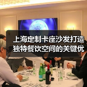 上海定制卡座沙发打造独特餐饮空间的关键优势是什么（图3）