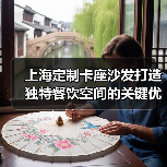 上海定制卡座沙发打造独特餐饮空间的关键优势是什么（图4）