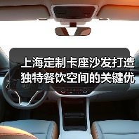 上海定制卡座沙发打造独特餐饮空间的关键优势是什么（图1）