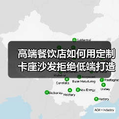 高端餐饮店如何用定制卡座沙发拒绝低端打造奢华空间（图1）