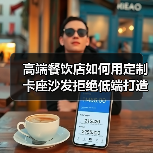 高端餐饮店如何用定制卡座沙发拒绝低端打造奢华空间（图3）