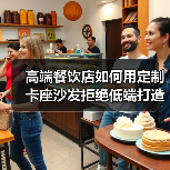 高端餐饮店如何用定制卡座沙发拒绝低端打造奢华空间（图2）