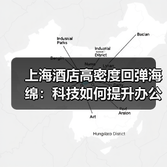 上海酒店高密度回弹海绵：科技如何提升办公舒适度（图2）
