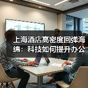 上海酒店高密度回弹海绵：科技如何提升办公舒适度（图1）