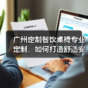 广州定制餐饮桌椅专业定制，如何打造舒适安全用餐体验（图1）