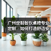 广州定制餐饮桌椅专业定制，如何打造舒适安全用餐体验（图2）