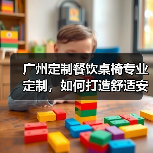 广州定制餐饮桌椅专业定制，如何打造舒适安全用餐体验（图4）
