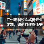 广州定制餐饮桌椅专业定制，如何打造舒适安全用餐体验（图3）