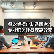 餐饮桌椅定制选哪家？专业服务让餐厅高效无忧（图4）