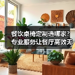 餐饮桌椅定制选哪家？专业服务让餐厅高效无忧（图3）
