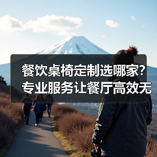 餐饮桌椅定制选哪家？专业服务让餐厅高效无忧（图2）