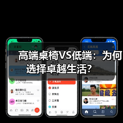 高端桌椅VS低端：为何选择卓越生活？（图2）