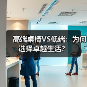 高端桌椅VS低端：为何选择卓越生活？（图3）