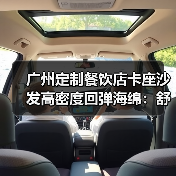 广州定制餐饮店卡座沙发高密度回弹海绵：舒适与耐用的秘密（图2）