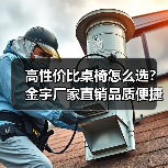 高性价比桌椅怎么选？金宇厂家直销品质便捷兼具（图1）