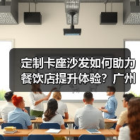 定制卡座沙发如何助力餐饮店提升体验？广州高质量设计受青睐（图2）