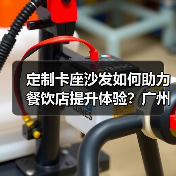 定制卡座沙发如何助力餐饮店提升体验？广州高质量设计受青睐（图4）
