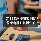 定制卡座沙发如何助力餐饮店提升体验？广州高质量设计受青睐（图1）