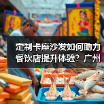 定制卡座沙发如何助力餐饮店提升体验？广州高质量设计受青睐（图3）