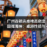 广州连锁店桌椅高密度回弹海绵：卓越性能与···（图1）