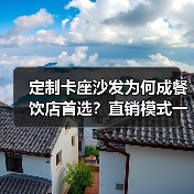 定制卡座沙发为何成餐饮店首选？直销模式一站式服务解析（图4）