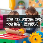 定制卡座沙发为何成餐饮店首选？直销模式一站式服务解析（图2）