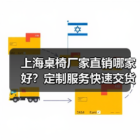 上海桌椅厂家直销哪家好？定制服务快速交货优势解析（图4）
