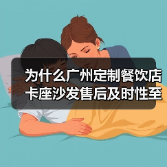 为什么广州定制餐饮店卡座沙发售后及时性至关重要？（图2）