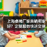 上海桌椅厂家直销哪家好？定制服务快速交货优势解析（图1）