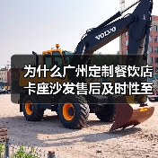 为什么广州定制餐饮店卡座沙发售后及时性至关重要？（图1）
