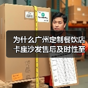 为什么广州定制餐饮店卡座沙发售后及时性至关重要？（图3）