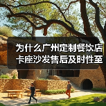 为什么广州定制餐饮店卡座沙发售后及时性至关重要？（图4）