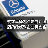 餐饮桌椅怎么定制？酒店/餐饮店/企业宴会全场景解决方案（图4）
