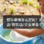 餐饮桌椅怎么定制？酒店/餐饮店/企业宴会全场景解决方案（图3）