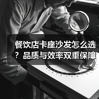 餐饮店卡座沙发怎么选？品质与效率双重保障（图1）